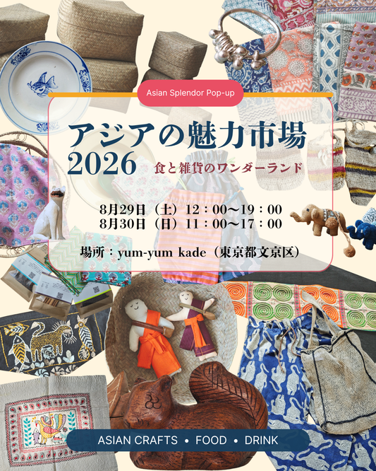 アジアの魅力市場2026｜アジア雑貨・フード・ドリンクのマーケット in 東京
