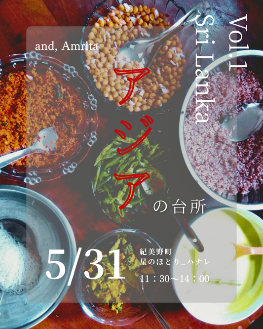 和歌山開催【アジアの台所】Vol.1