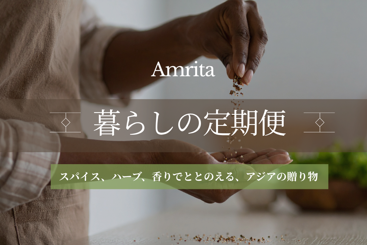 【Amrita】 暮らしの定期便