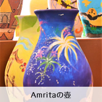 Amritaの壺